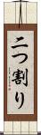 二つ割り Scroll