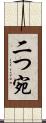 二つ宛 Scroll