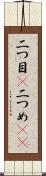 二つ目(P) Scroll