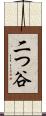 二つ谷 Scroll