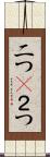 二つ(P) Scroll