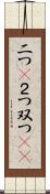 二つ(P) Scroll