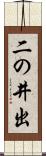 二の井出 Scroll