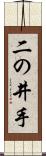 二の井手 Scroll