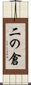 二の倉 Scroll