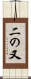 二の又 Scroll