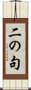 二の句 Scroll