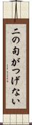 二の句がつげない Scroll