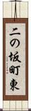 二の坂町東 Scroll