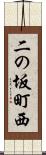 二の坂町西 Scroll