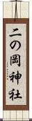 二の岡神社 Scroll