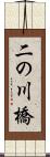 二の川橋 Scroll