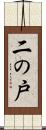 二の戸 Scroll