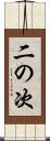 二の次 Scroll