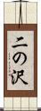 二の沢 Scroll