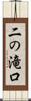 二の滝口 Scroll