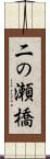 二の瀬橋 Scroll