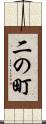 二の町 Scroll