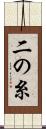 二の糸 Scroll