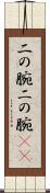 二の腕 Scroll
