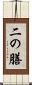 二の膳 Scroll