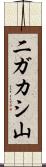 二ガカシ山 Scroll