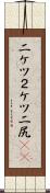 二ケツ Scroll