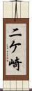 二ケ崎 Scroll