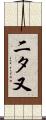 二タ又 Scroll