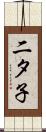 二タ子 Scroll