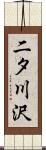 二タ川沢 Scroll