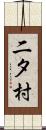 二タ村 Scroll