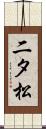 二タ松 Scroll