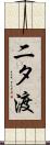 二タ渡 Scroll
