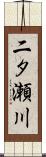 二タ瀬川 Scroll