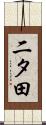 二タ田 Scroll