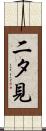 二タ見 Scroll