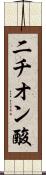 二チオン酸 Scroll