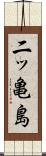 二ッ亀島 Scroll