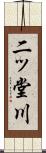 二ッ堂川 Scroll