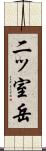 二ッ室岳 Scroll