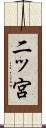 二ッ宮 Scroll