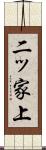 二ッ家上 Scroll