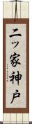 二ッ家神戸 Scroll