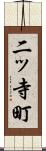 二ッ寺町 Scroll