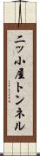 二ッ小屋トンネル Scroll