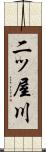 二ッ屋川 Scroll