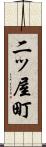 二ッ屋町 Scroll