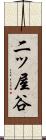 二ッ屋谷 Scroll