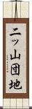 二ッ山団地 Scroll